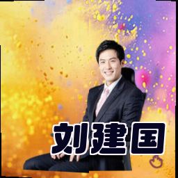 刘建国