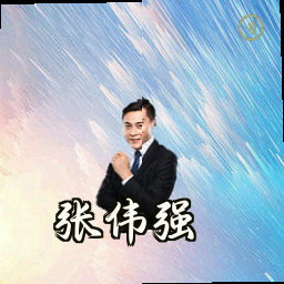 张伟强